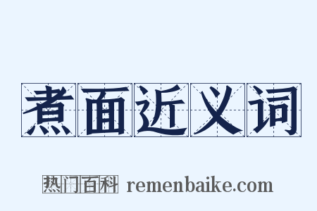 煮面近义词是什么意思的图片
